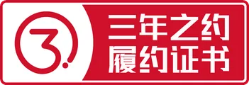 三年之约履约证书