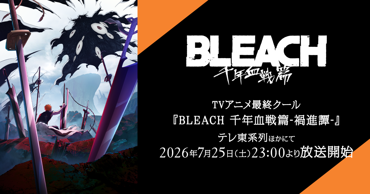 《BLEACH 千年血战篇-祸进谭-》官方视觉图