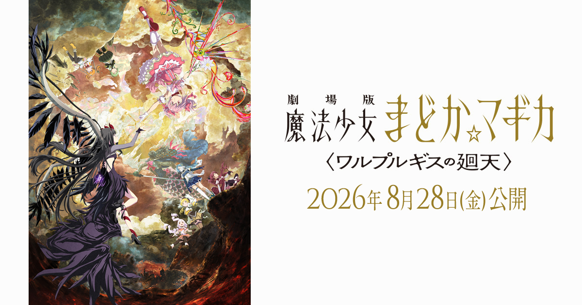 《剧场版 魔法少女小圆〈瓦尔普吉斯的回天〉》视觉图